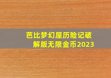 芭比梦幻屋历险记破解版无限金币2023