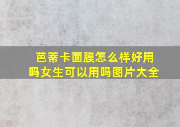 芭蒂卡面膜怎么样好用吗女生可以用吗图片大全