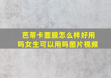 芭蒂卡面膜怎么样好用吗女生可以用吗图片视频