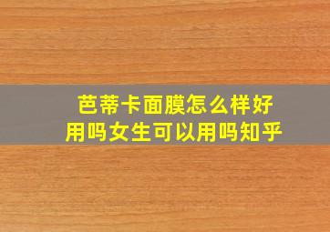 芭蒂卡面膜怎么样好用吗女生可以用吗知乎