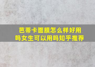 芭蒂卡面膜怎么样好用吗女生可以用吗知乎推荐