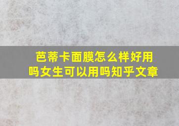 芭蒂卡面膜怎么样好用吗女生可以用吗知乎文章