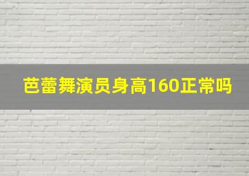 芭蕾舞演员身高160正常吗