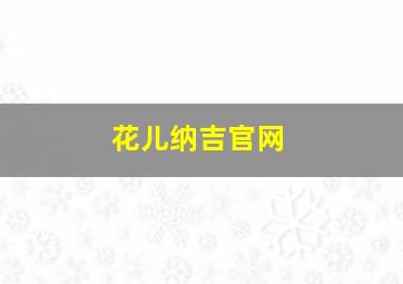 花儿纳吉官网