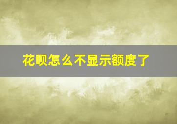 花呗怎么不显示额度了