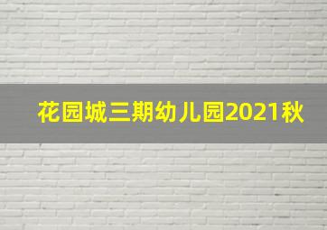 花园城三期幼儿园2021秋