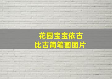 花园宝宝依古比古简笔画图片