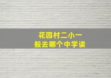 花园村二小一般去哪个中学读