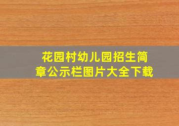 花园村幼儿园招生简章公示栏图片大全下载