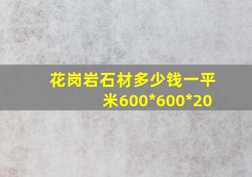 花岗岩石材多少钱一平米600*600*20