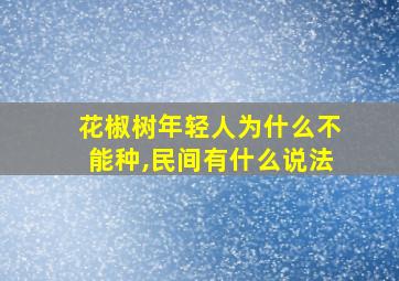 花椒树年轻人为什么不能种,民间有什么说法