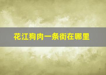 花江狗肉一条街在哪里