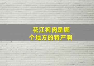 花江狗肉是哪个地方的特产啊