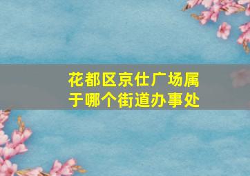 花都区京仕广场属于哪个街道办事处