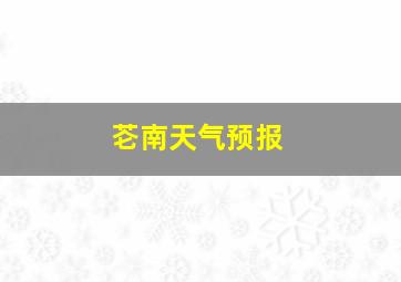 芲南天气预报