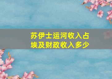 苏伊士运河收入占埃及财政收入多少