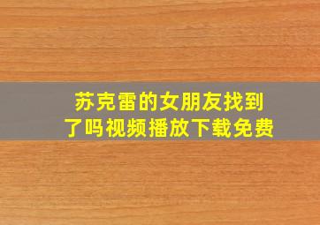 苏克雷的女朋友找到了吗视频播放下载免费