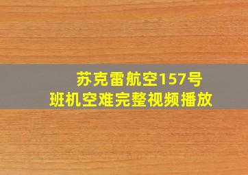 苏克雷航空157号班机空难完整视频播放