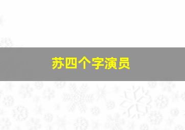 苏四个字演员