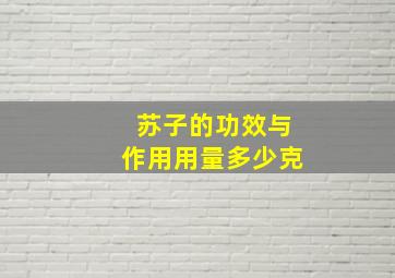 苏子的功效与作用用量多少克