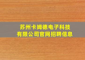 苏州卡姆德电子科技有限公司官网招聘信息