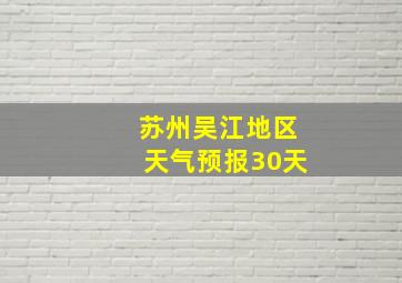 苏州吴江地区天气预报30天