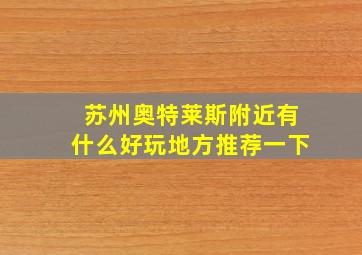 苏州奥特莱斯附近有什么好玩地方推荐一下