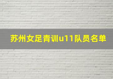 苏州女足青训u11队员名单