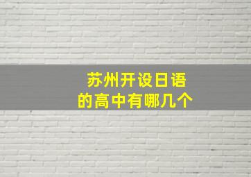 苏州开设日语的高中有哪几个