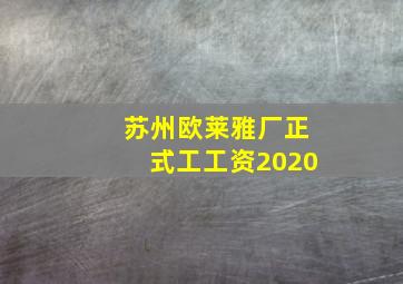 苏州欧莱雅厂正式工工资2020