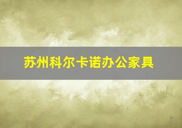 苏州科尔卡诺办公家具