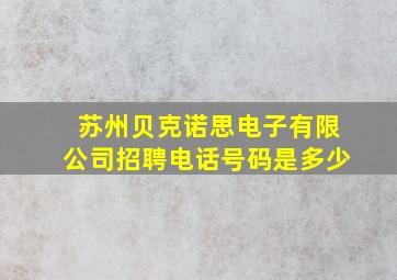 苏州贝克诺思电子有限公司招聘电话号码是多少