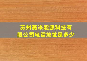 苏州赛米能源科技有限公司电话地址是多少