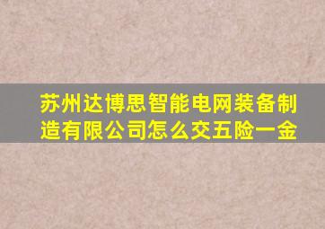 苏州达博思智能电网装备制造有限公司怎么交五险一金