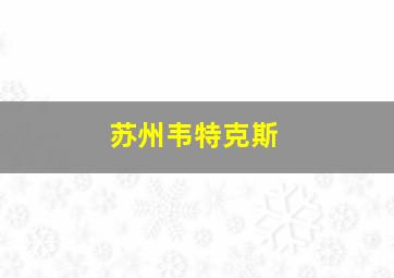 苏州韦特克斯