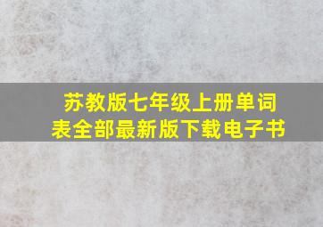 苏教版七年级上册单词表全部最新版下载电子书