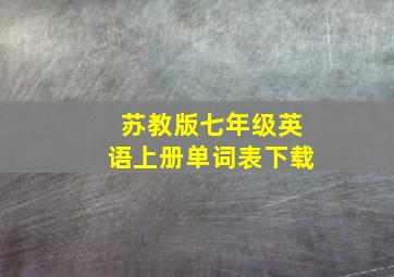 苏教版七年级英语上册单词表下载