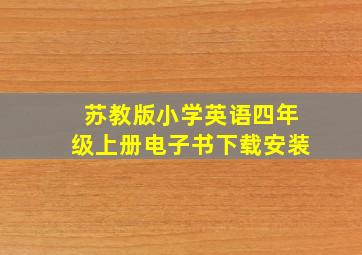 苏教版小学英语四年级上册电子书下载安装