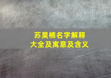 苏昊楠名字解释大全及寓意及含义