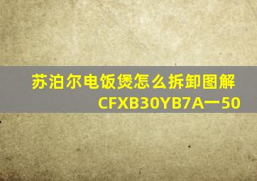 苏泊尔电饭煲怎么拆卸图解CFXB30YB7A一50