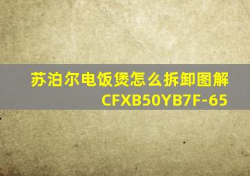 苏泊尔电饭煲怎么拆卸图解CFXB50YB7F-65