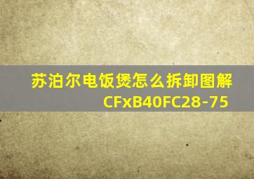 苏泊尔电饭煲怎么拆卸图解CFxB40FC28-75