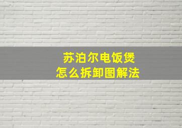 苏泊尔电饭煲怎么拆卸图解法