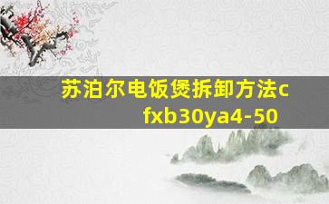 苏泊尔电饭煲拆卸方法cfxb30ya4-50