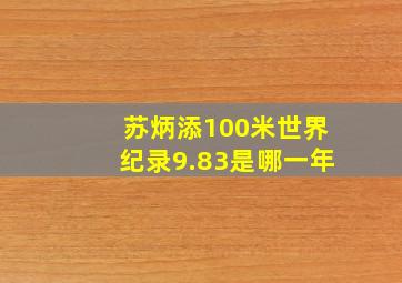 苏炳添100米世界纪录9.83是哪一年