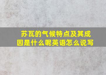 苏瓦的气候特点及其成因是什么呢英语怎么说写