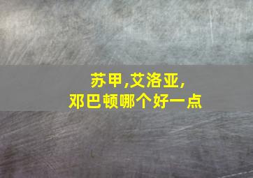 苏甲,艾洛亚,邓巴顿哪个好一点