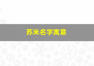 苏米名字寓意