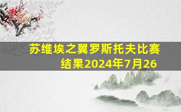 苏维埃之翼罗斯托夫比赛结果2024年7月26