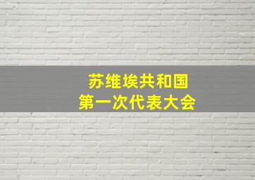 苏维埃共和国第一次代表大会